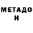 МЕТАДОН мёд Kostya Donbass